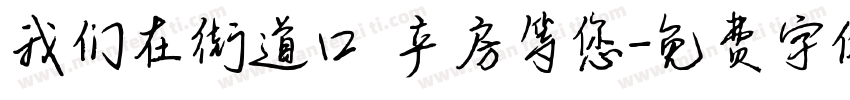 我们在街道口 产房等您字体转换
